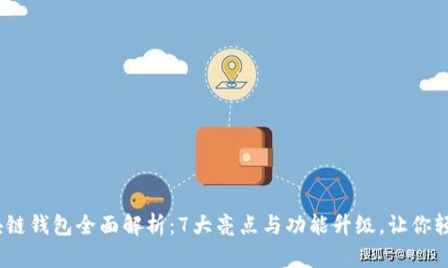 2023年GTW区块链钱包全面解析：7大亮点与功能升级，让你轻松掌握数字资产