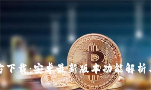 TP钱包官方下载：安卓最新版本功能解析与使用指南
