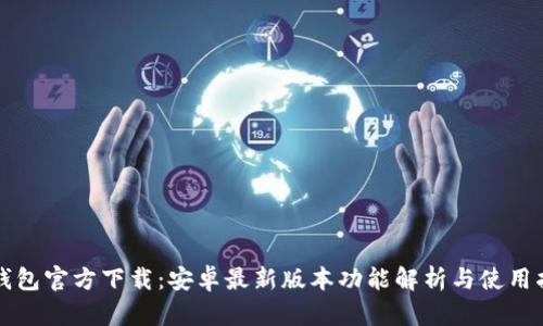 TP钱包官方下载：安卓最新版本功能解析与使用指南