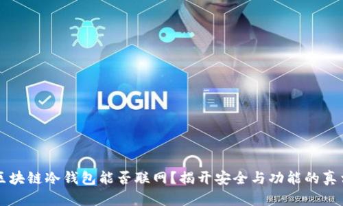 区块链冷钱包能否联网？揭开安全与功能的真相