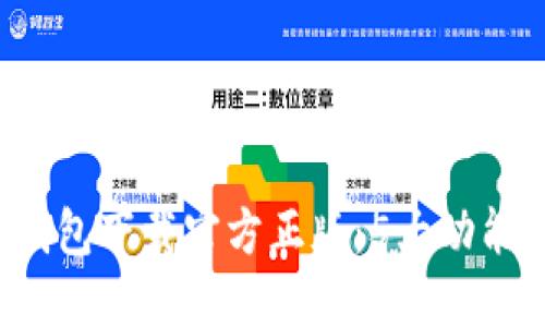 2023年TP钱包下载官方正版：5大功能及使用指南