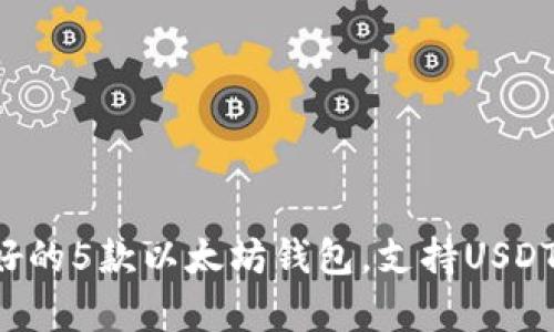 2023年最好的5款以太坊钱包，支持USDT存储与交易