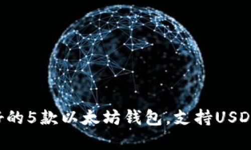 2023年最好的5款以太坊钱包，支持USDT存储与交易