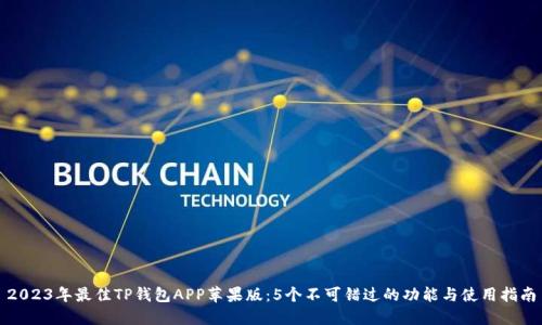 2023年最佳TP钱包APP苹果版：5个不可错过的功能与使用指南