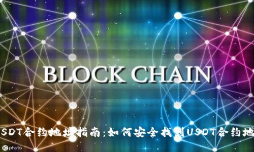 2023年最新USDT合约地址指南：如何安全找到USDT合约地址并避免诈骗