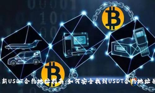 2023年最新USDT合约地址指南：如何安全找到USDT合约地址并避免诈骗