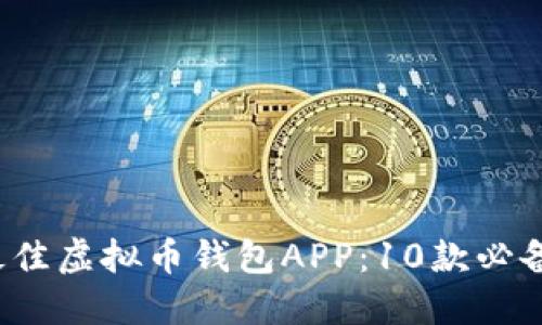 2023年最佳虚拟币钱包APP：10款必备下载推荐