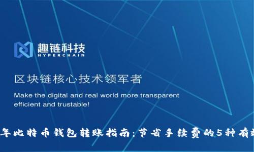 2023年比特币钱包转账指南：节省手续费的5种有效方法