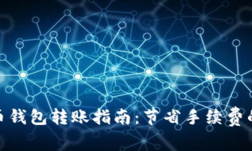 2023年比特币钱包转账指南：节省手续费的5种有效方法
