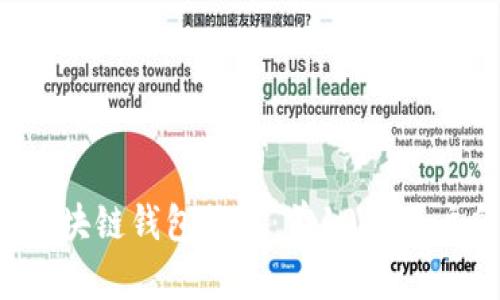 2024年最靠谱的区块链钱包推荐：前10名用户反馈及安全性分析