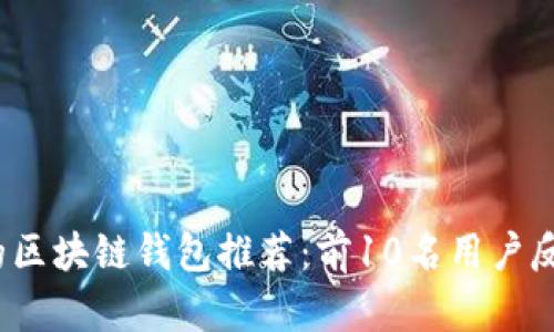 2024年最靠谱的区块链钱包推荐：前10名用户反馈及安全性分析