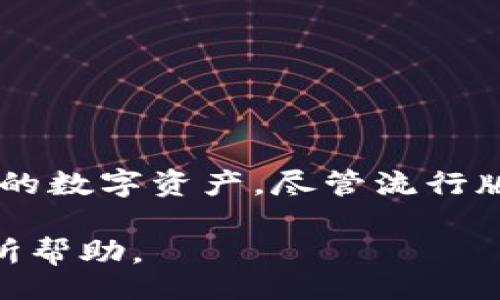 xiazaipw/xiazaipw
TP钱包,下载步骤,数字货币,手机钱包/guanjianci

什么是TP钱包？
TP钱包（TokenPocket）是一款多链数字货币钱包，用户可以在其中存储、管理和交换各种数字货币及其代币。随着加密货币的流行，TP钱包逐渐成为备受推崇的选择，支持以太坊、波场、EOS等多个区块链，为投资者和用户提供了极大的便利。

如何下载TP钱包？
下载TP钱包的步骤相对简单，用户可以选择在手机应用商店进行下载，或访问其官方网站进行获取。无论选择哪种方式，在开始之前，确保你的设备连接到稳定的网络，这样可以避免下载过程中的中断。

在手机上下载TP钱包
对于安卓用户来说，可以直接在Google Play商店搜索“TP Wallet”来找到并下载；如果你使用的是苹果手机，则需要在App Store中搜索。注意，有些地区可能会因为政策限制而无法直接下载，你可以尝试使用VPN进行解决。

具体下载步骤如下：
ul
    li打开你的应用商店（Google Play或App Store）。/li
    li在搜索框中输入“TP Wallet”。/li
    li找到对应应用后，点击下载或安装。/li
    li等待下载完成后，打开应用，按照提示进行注册或登录。/li
/ul

在电脑上下载TP钱包
如果你更习惯在电脑上使用数字货币钱包，可以选择在TP钱包的官方网站下载相关版本。请注意，一定要从官方渠道获取软件，以避免下载到恶意应用。

下载步骤通常如下：
ul
    li访问TP钱包的官方网站。/li
    li找到“下载”或“获取钱包”链接。/li
    li选择适合你操作系统的版本进行下载（Windows、Mac或Linux）。/li
    li安装完成后，打开应用并根据说明进行注册。/li
/ul

注册和使用TP钱包
下载并安装完TP钱包后，需要进行注册。用户需要创建一个安全密码，同时备份助记词，以便在丢失密码的情况下找回账户。这一步非常重要，不要忽视助记词的安全存储。

在登录后，你将会看到主界面，这里展示了你当前账户的余额、交易记录等信息。用户可以在此界面进行转账、接收货币或查看市场动态等操作。

TP钱包的功能介绍
TP钱包除了作为数字货币的存储工具外，还提供了众多功能，帮助用户更加便利地进行交易。其中包括：
ul
    listrong多链支持：/strongTP钱包支持多个区块链，用户可以在同一个钱包内管理多种数字资产。/li
    listrongDApp浏览器：/strong用户可以在钱包内直接访问去中心化应用（DApp），如去中心化交易所、游戏等。/li
    listrong一键交换：/strong钱包内置了快速交换功能，让用户可以轻松转换不同数字货币。/li
    listrong安全性：/strongTP钱包具备多种安全保护机制，如私钥加密、密码保护等，确保用户资产的安全。/li
/ul

常见问题解答
在下载和使用TP钱包的过程中，有些用户可能会遇到一些问题，以下是一些常见问题及解答：

ul
    listrongTP钱包是否免费？/strongbrTP钱包的下载和使用是免费的，但在进行某些交易时可能会收取网络费用。/li
    listrong如何找回助记词？/strongbr助记词只在注册时生成，务必将其安全存储。一旦丢失，将无法恢复账户。/li
    listrong如何提高安全性？/strongbr建议定期更新密码，开启双重认证，并避免在公共网络下进行敏感操作。/li
/ul

总结
下载TP钱包的过程简单易行，无论是手机用户还是电脑用户，都能轻松找到适合自己的下载方式。通过TP钱包，用户可以安全高效地管理自己的数字资产。尽管流行版本的DApp以及不断更新的功能使得人们在使用过程中感到方便，但务必要注意保护好个人隐私和资产安全，确保在良好的环境下进行交易。

总之，TP钱包凭借其多种功能以及良好的用户体验，成为了越来越多用户在数字货币领域的首选。希望本篇文章能对你下载和使用TP钱包有所帮助。