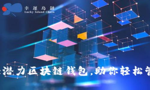 2019年十大潜力区块链钱包，助你轻松管理数字资产