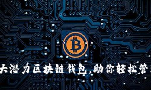 2019年十大潜力区块链钱包，助你轻松管理数字资产