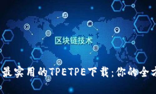 2023年最实用的TPETPE下载：你的全方位指南