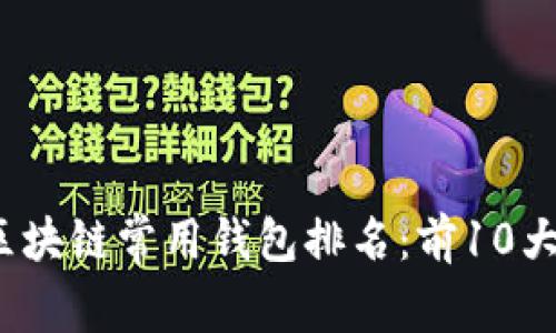2023年全球区块链常用钱包排名：前10大热门钱包分析