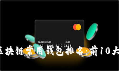 2023年全球区块链常用钱包排名：前10大热门钱包分析