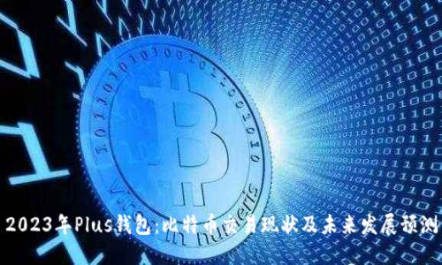 2023年Plus钱包：比特币交易现状及未来发展预测