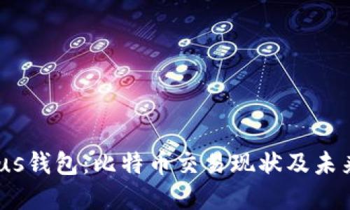 2023年Plus钱包：比特币交易现状及未来发展预测