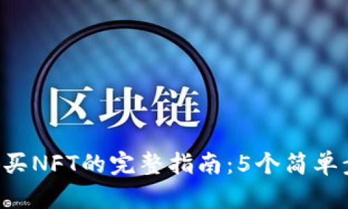 2023年TP钱包购买NFT的完整指南：5个简单步骤助你快速上手