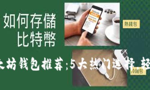 2023年最佳以太坊钱包推荐：5大热门选择，轻松管理数字资产