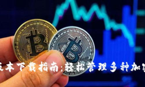 2023年TP钱包最新版本下载指南：轻松管理多种加密资产的8个便利功能