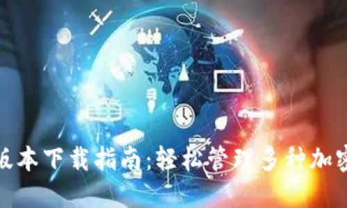 2023年TP钱包最新版本下载指南：轻松管理多种加密资产的8个便利功能
