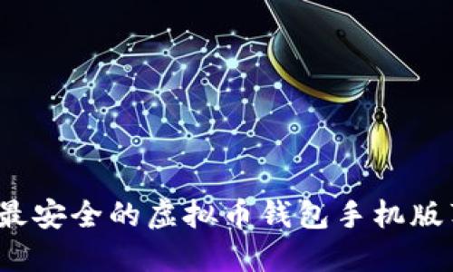 2023年必备：5款最安全的虚拟币钱包手机版苹果用户下载推荐