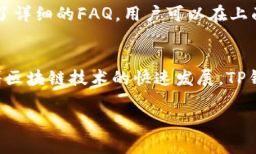   2023年TP钱包操作全指南：10个必知技巧助你轻松掌握 / 

 guanjianci TP钱包, 数字资产管理, 区块链, 加密货币 /guanjianci 

什么是TP钱包？
TP钱包作为一款数字资产管理工具，近年来受到了越来越多用户的关注。它不仅支持多种主流的区块链资产，还提供了流畅的用户体验，使得用户能够方便地进行资产的管理和交易。TP钱包致力于为用户提供一个安全、便捷的数字资产管理平台。在这个全指南中，我们将深入探讨TP钱包的各项功能及十大使用技巧。

TP钱包的安装与注册
首先，用户需要下载并安装TP钱包。无论是在Android还是iOS平台，用户都可以轻松找到TP钱包的官方版本。在下载完成后，打开应用，用户会被提示进行注册。注册过程相对简单，用户只需输入一些基础信息并设置自己的密码。然而，安全性在这里至关重要，强烈建议用户选择一个复杂的密码。

备份与恢复钱包
使用TP钱包后，备份是一个不可忽视的步骤。TP钱包允许用户备份助记词，这是恢复钱包的重要信息。如果用户不小心丢失了手机或卸载了应用，助记词可以帮助用户恢复资产。因此，建议将助记词安全地保存在离线环境中，避免泄露。

如何进行充值与提现
TP钱包的充值与提现操作相对简单，进入主界面后，用户可以找到
