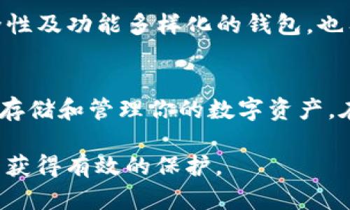   2023年最受欢迎的10款USDT境外钱包，保护你的数字资产安全 / 

 guanjianci USDT钱包,境外钱包,数字资产,加密货币 /guanjianci 

引言
随着加密货币的普及，USDT作为一种广泛使用的稳定币，已经成为许多投资者的首选。不同于其他波动性较大的数字货币，USDT由于其与美元的挂钩，可以在瞬息万变的市场中提供相对稳定的价值。这也使得越来越多的用户愿意选择将其资产存储在USDT钱包中。不过，选择一个合适的境外钱包是至关重要的，尤其是涉及安全性和隐私保护。

为何选择境外钱包？
很多用户可能会问，为什么需要境外钱包？首先，境外钱包一般不受某些国家或地区的监管，这给用户提供了一定的自由度和隐私空间。此外，境外钱包往往会提供多种功能，如多币种支持，交易便捷等。如果你想要更好地管理你的投资组合，选择一个境外钱包可能是一个明智的选择。

2023年10款USDT境外钱包推荐
以下是2023年最受欢迎的10款USDT境外钱包。这些钱包不仅提供了出色的用户体验，还有很好的安全性和隐私保护。

h41. Exodus钱包/h4
Exodus是一款用户友好的桌面和移动端钱包，支持多种加密货币，包括USDT。它拥有直观的界面，非常适合新手使用。此外，Exodus还提供内置的兑换功能，可以轻松在不同的加密货币之间进行转换。

h42. Trust Wallet/h4
Trust Wallet是一款由Binance推出的移动端钱包。它不仅支持USDT，还支持众多其他加密货币和ERC20代币。Trust Wallet的安全性很高，由于其开源特性，用户可以随时检查代码的安全性。

h43. Ledger Nano X/h4
如果你注重冷钱包的安全性能，Ledger Nano X无疑是一个不错的选择。这款硬件钱包支持USDT并提供最高级别的安全性。虽然价格相对较高，但对于那些持有大量数字资产的人来说，背靠背的安全措施是非常值得的。

h44. Trezor Model T/h4
Trezor Model T是另一款知名的硬件钱包，支持USDT并具有用户友好的触控屏幕。与其他硬件钱包相比，Trezor在设计上更具现代感，非常适合各类用户。

h45. Atomic Wallet/h4
Atomic Wallet是一款去中心化钱包，支持超过500种加密货币。其界面简单易用，并且用户可以在钱包内直接进行交易，避免了许多第三方交易所的烦扰。Atomic Wallet的安全性同样值得信赖。

h46. MyEtherWallet/h4
虽然MyEtherWallet主要用于以太坊和ERC20代币，但用户也可以将USDT存储在此钱包中。MyEtherWallet是一个非常灵活的钱包，允许用户完全控制自己的私钥，非常适合对于技术有一定了解的用户。

h47. Coinbase Wallet/h4
Coinbase Wallet与Coinbase交易所紧密集成，但可以离线使用，增加了一层保护。它支持多种代币，包括USDT，并提供简单易用的界面，适合各类用户。

h48. BitPay Wallet/h4
BitPay Wallet 专注于支付功能，使用户能够通过加密货币进行快速支付。除了支持USDT外，这款钱包还提供了方便的购物功能，适合频繁进行交易的用户。

h49. Guarda Wallet/h4
Guarda Wallet 支持众多币种，并且提供了在线版本和桌面版本。这款钱包强调隐私和安全性，用户在使用时不需要提供个人信息，非常适合对隐私有高要求的用户。

h410. ZenGo Wallet/h4
ZenGo Wallet以其独特的无私钥管理方式受到许多用户青睐。通过生物识别技术，用户可以安全地访问自己的数字资产。对于新手来说，ZenGo的易用性和安全性是一个很大的优势。

USDT境外钱包的安全性
无论你选择哪种钱包，安全性都是最重要的考虑因素。针对USDT境外钱包的安全性，首先要确保钱包提供了多重身份验证功能，尽量避免使用不带两步验证的服务。安全的冷钱包通常能为资产提供更高的保护，尤其是当涉及到长时间存储时。此外，使用强密码和定期更换密码也是保护账户安全的重要措施。

如何选择适合自己的USDT境外钱包？
选择USDT境外钱包时，可以根据自己的需求做出决策。如果是新手用户，建议选择界面简洁易用、功能齐全的钱包。对于有一定经验的用户，可以考虑更高安全性及功能多样化的钱包。也有些用户更青睐硬件钱包，特别是那些资产较多的投资者，硬件钱包由于其物理隔离的特性，风险更低。

总结
总的来说，选择适合自己的USDT境外钱包需要考虑多个因素，包括安全性、易用性和支持的币种等。希望以上推荐的10款USDT境外钱包能够帮助你更安全地存储和管理你的数字资产。在不断变化的加密货币市场中，保持警惕、合理选择是保障你资产安全的首要条件。

随着更多用户的参与和市场的发展，未来可能会出现更多功能强大且安全的钱包选项。在选择时切记对钱包进行充分的调查，使用时保持警觉，确保你的资产获得有效的保护。