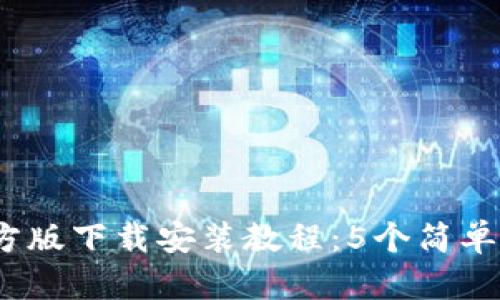 2023年最新TP官方版下载安装教程：5个简单步骤助你快速掌握