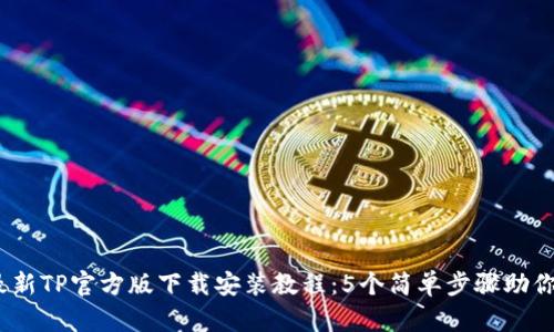 2023年最新TP官方版下载安装教程：5个简单步骤助你快速掌握