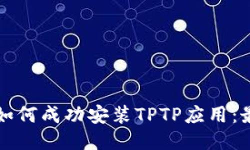 一步步教你如何成功安装TPTP应用：最全面的指南