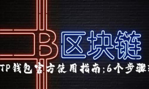 2023年TP钱包官方使用指南：6个步骤轻松上手