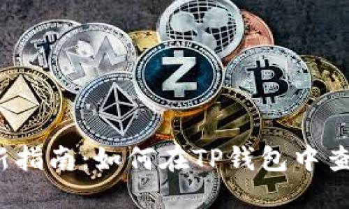 2023年最新指南：如何在TP钱包中查看币币行情