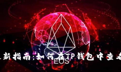 2023年最新指南：如何在TP钱包中查看币币行情