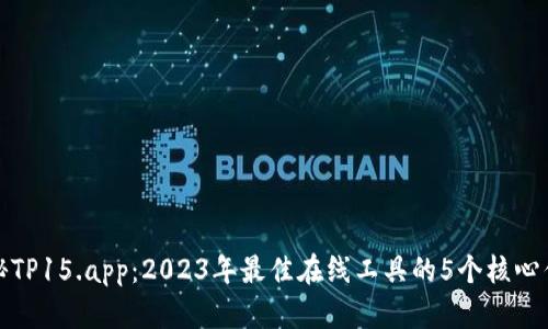 揭秘TP15.app：2023年最佳在线工具的5个核心优势