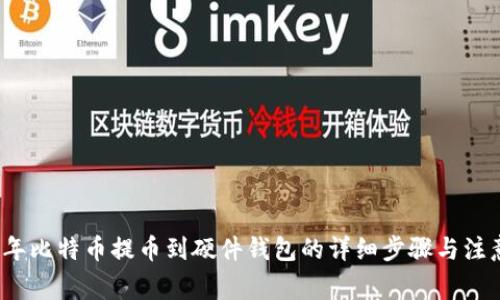 2023年比特币提币到硬件钱包的详细步骤与注意事项