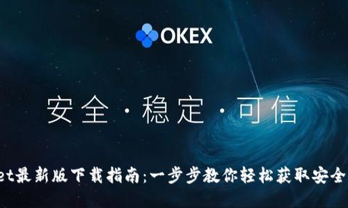 2023年TPWallet最新版下载指南：一步步教你轻松获取安全方便的数字钱包