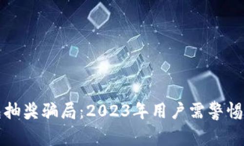 揭秘比特币钱包抽奖骗局：2023年用户需警惕的五大常见陷阱