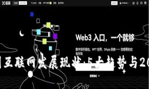 2023年中国互联网发展现状：5大趋势与20个必知数据