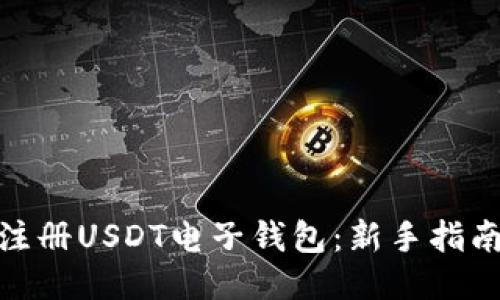 jiaoti如何快速注册USDT电子钱包：新手指南与8个必知步骤
