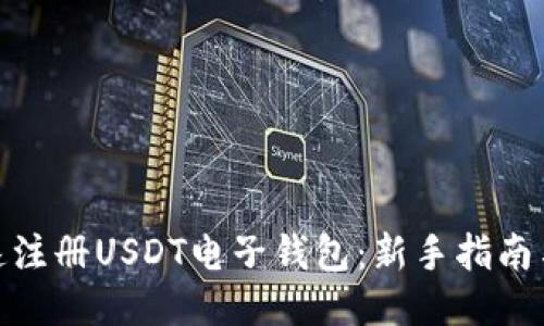 jiaoti如何快速注册USDT电子钱包：新手指南与8个必知步骤
