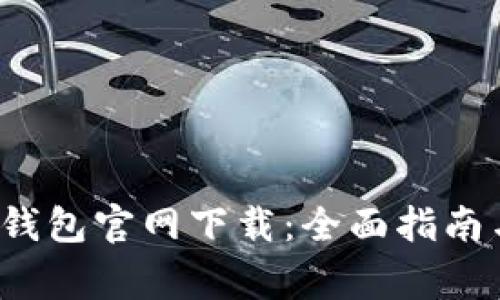 2023年TP钱包官网下载：全面指南与注意事项