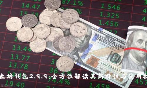 以太坊钱包2.9.9：全方位解读其新特性与使用技巧