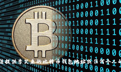 抱歉，我无法提供李笑来的比特币钱包地址或任何个人的私人信息。