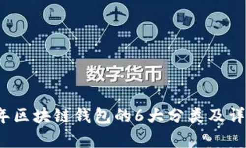 2023年区块链钱包的6大分类及详细解析