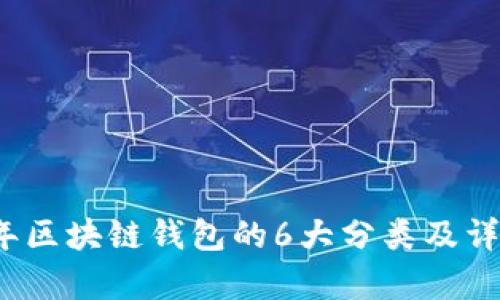 2023年区块链钱包的6大分类及详细解析