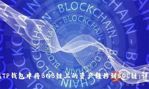 如何在TP钱包中将BNB链上的资产转移到SOL链：详细指南