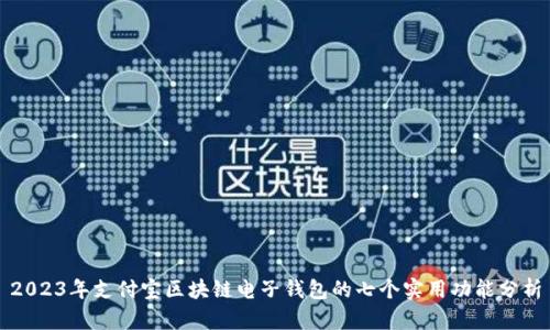 2023年支付宝区块链电子钱包的七个实用功能分析